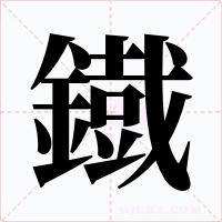 鐡