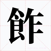 飵