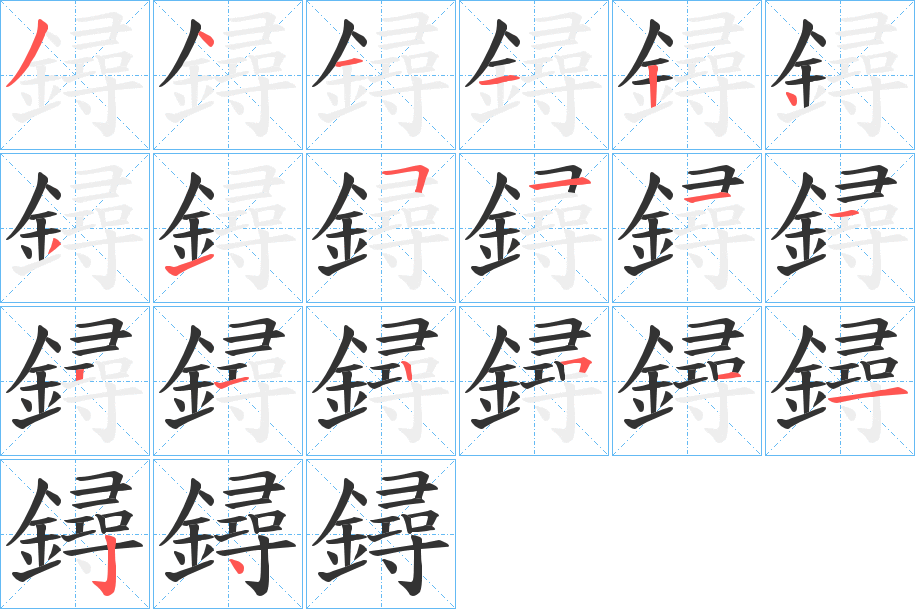 鐞的笔顺写法
