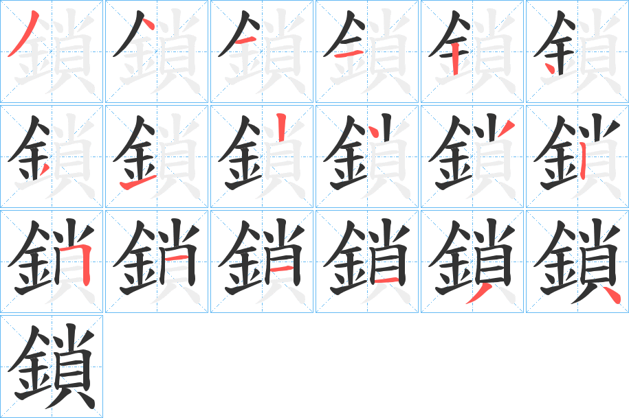 鎖的笔顺写法