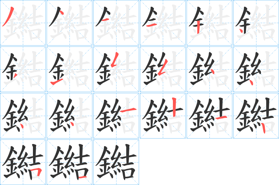 鐑的笔顺写法