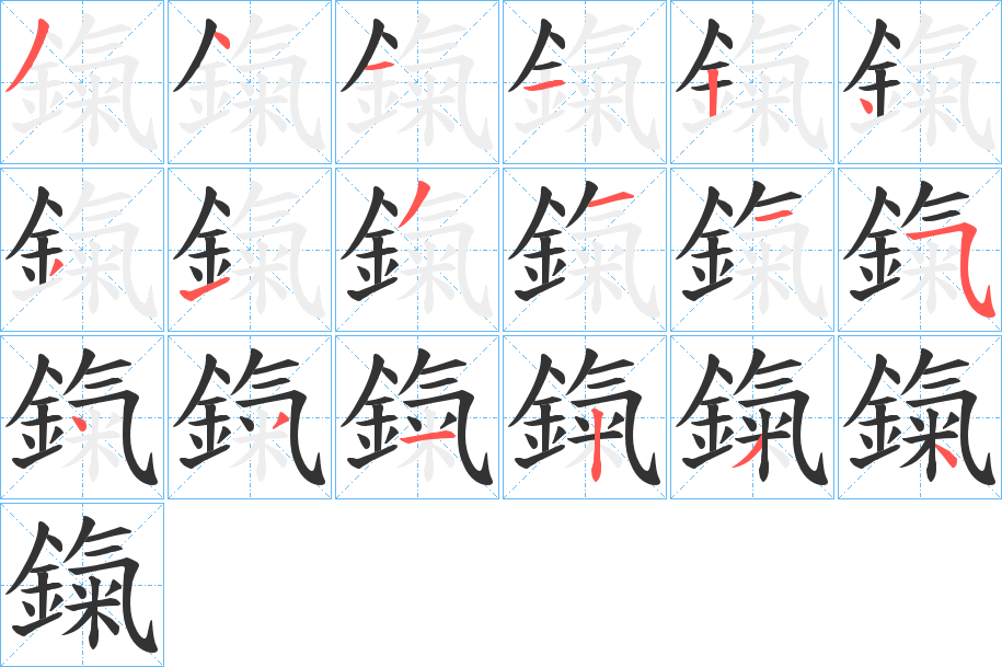 鎎的笔顺写法