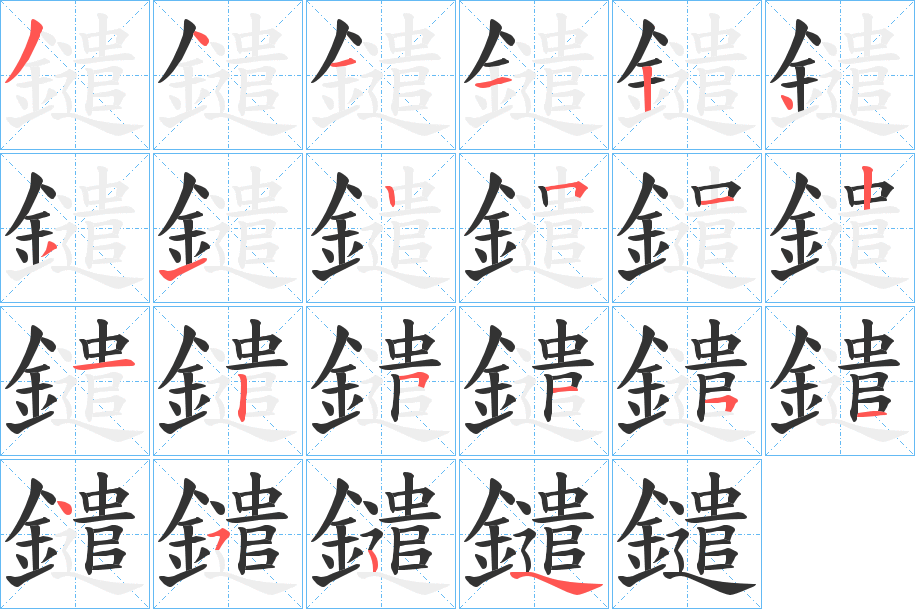 鑓的笔顺写法