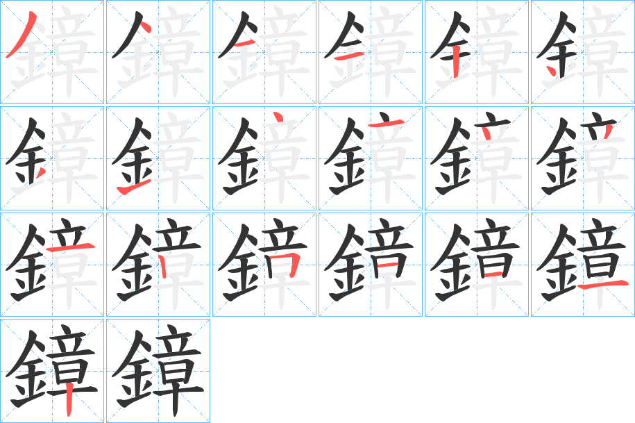 鏱的笔顺写法