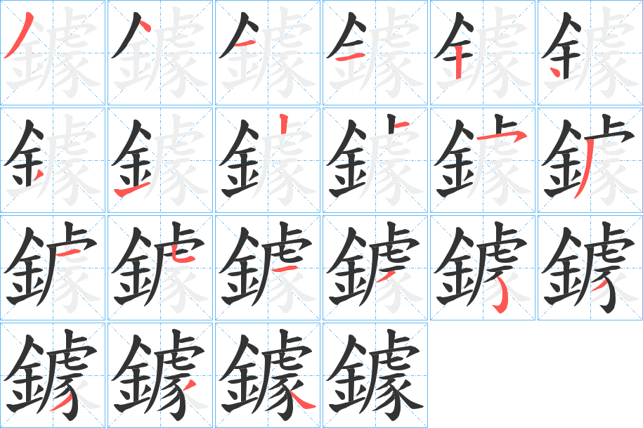 鐻的笔顺写法