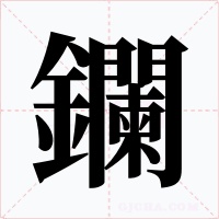鑭