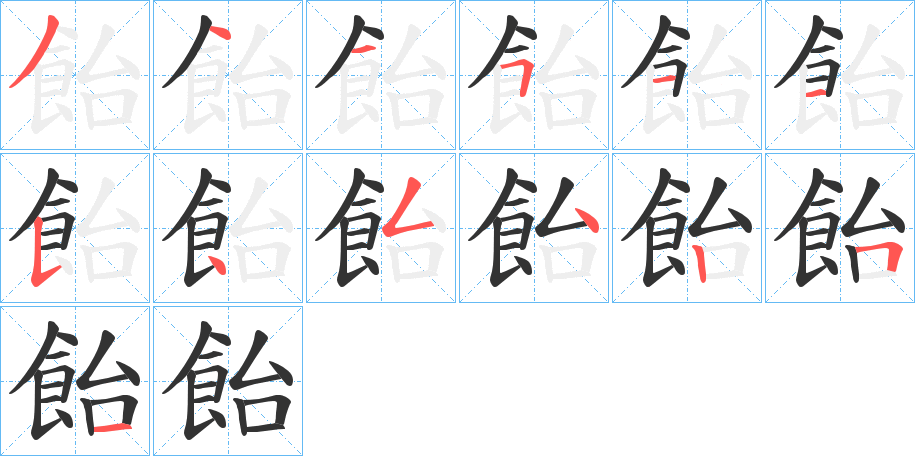 飴的笔顺写法