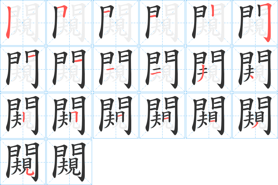 闚的笔顺写法