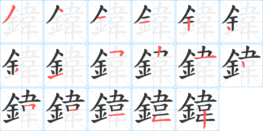 鍏的笔顺写法