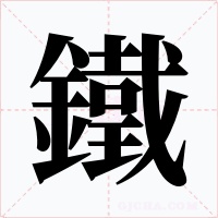 鐵
