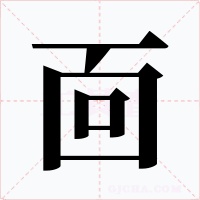 靣