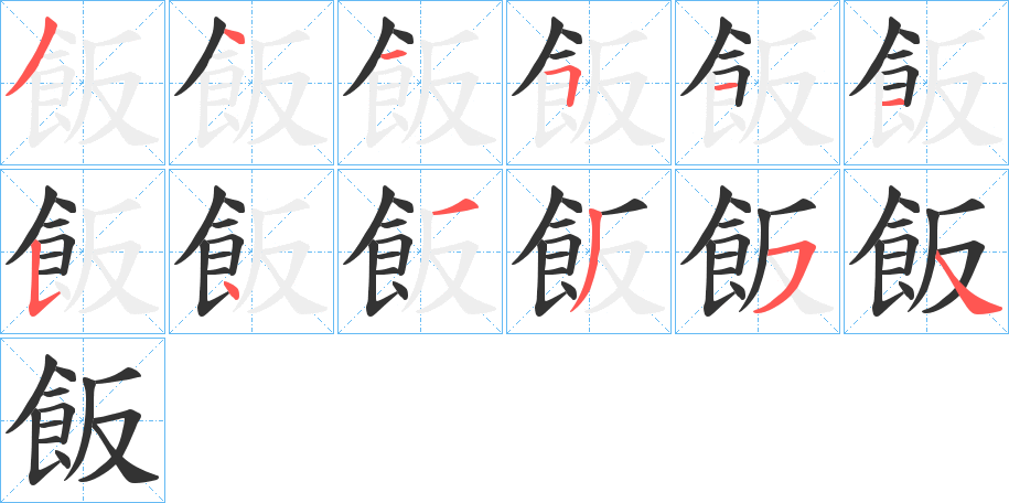 飯的笔顺写法