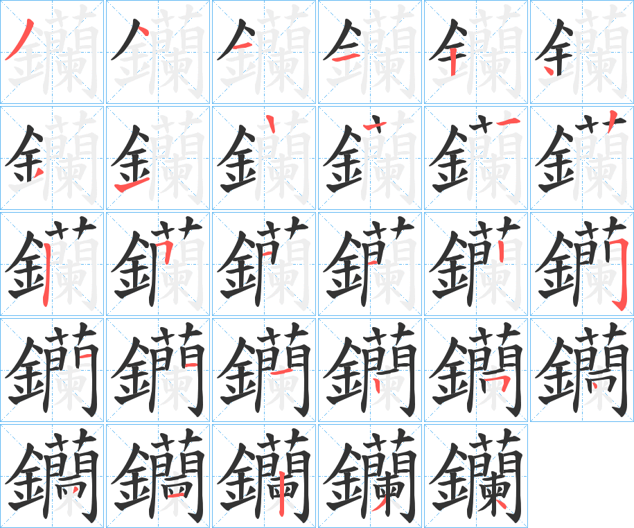 钄的笔顺写法