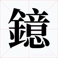 鐿