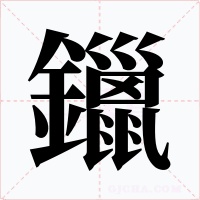 鑞
