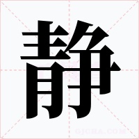 静