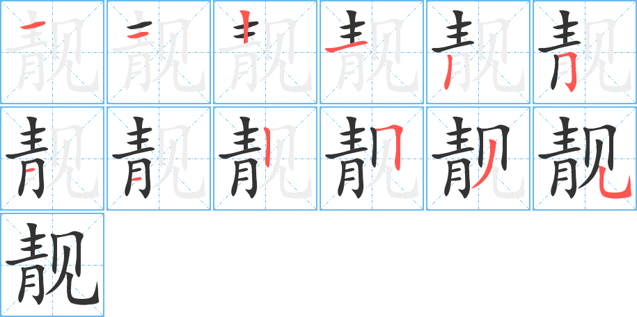 靓的笔顺写法