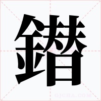 鐟
