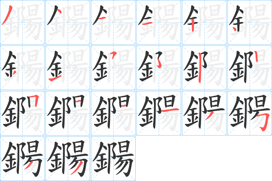 鐊的笔顺写法