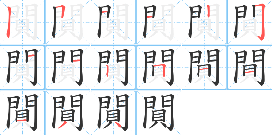 閴的笔顺写法