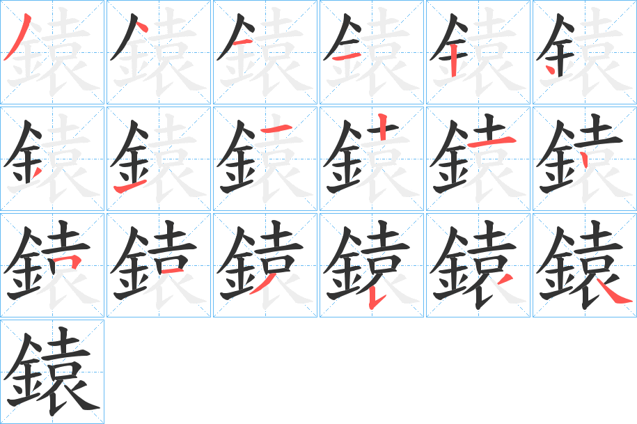 鎱的笔顺写法