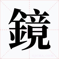 鏡