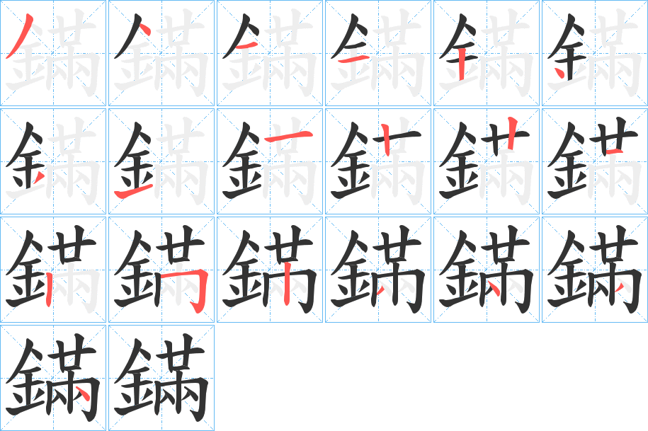 鏋的笔顺写法