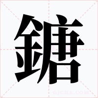 鎕
