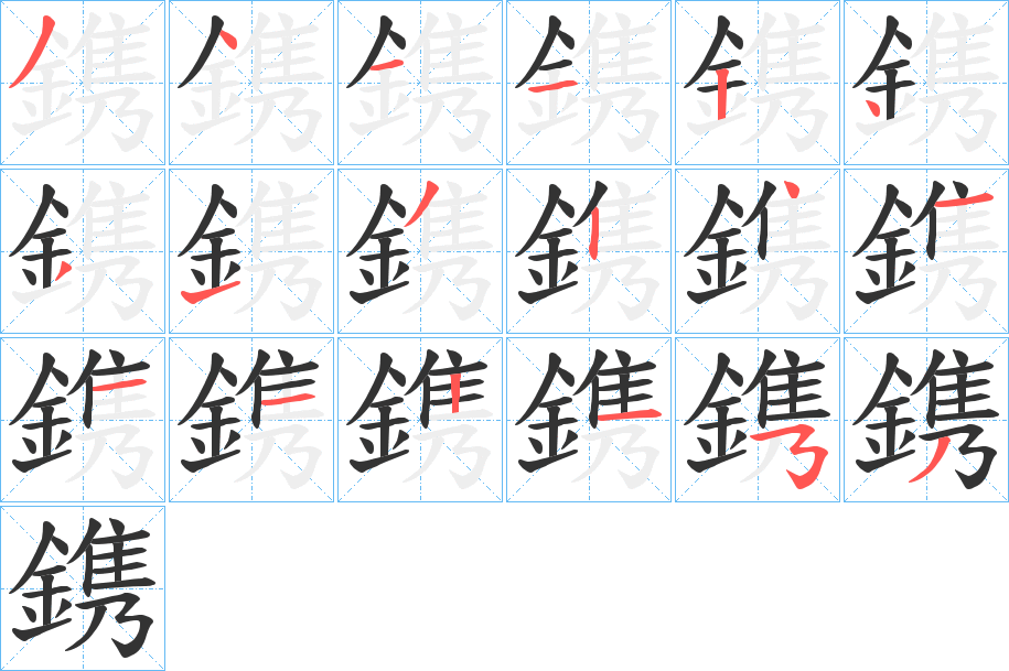 鎸的笔顺写法