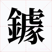 鐻