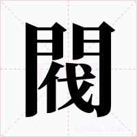 閥