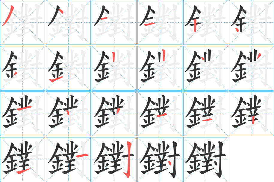 鑆的笔顺写法