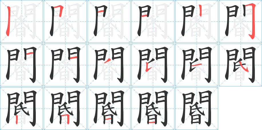 閽的笔顺写法