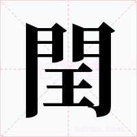 閏