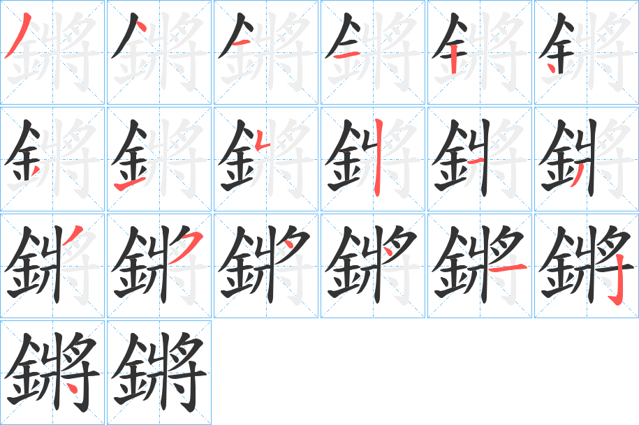 鏘的笔顺写法