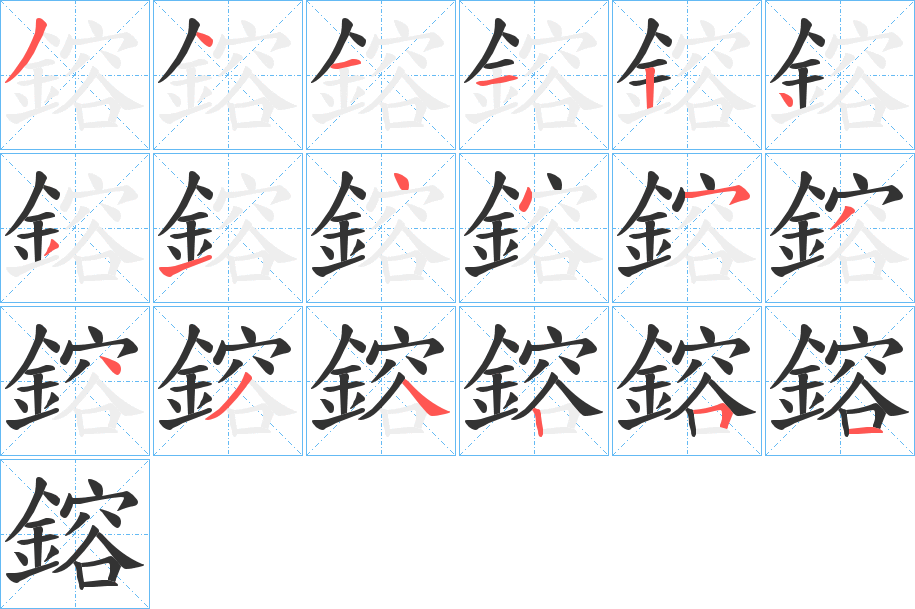 鎔的笔顺写法