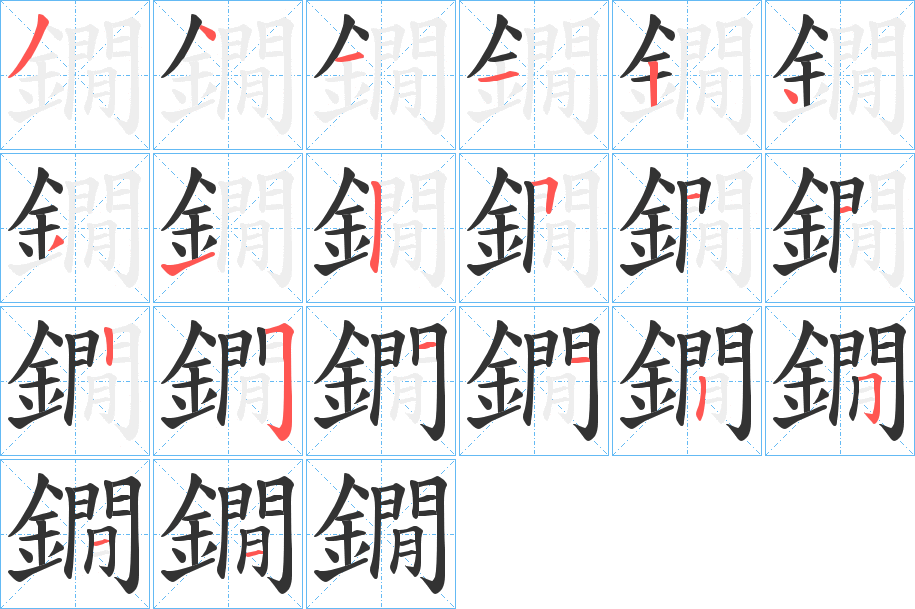 鐗的笔顺写法