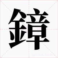 鏱