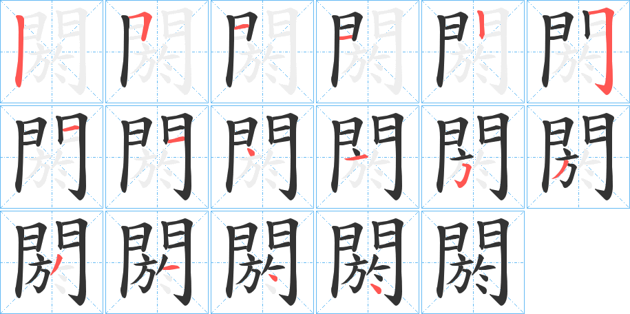 閼的笔顺写法