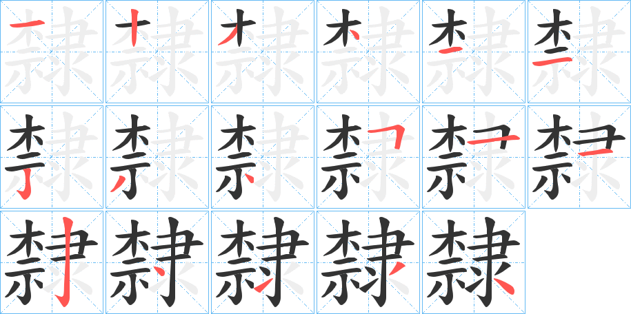 隸的笔顺写法