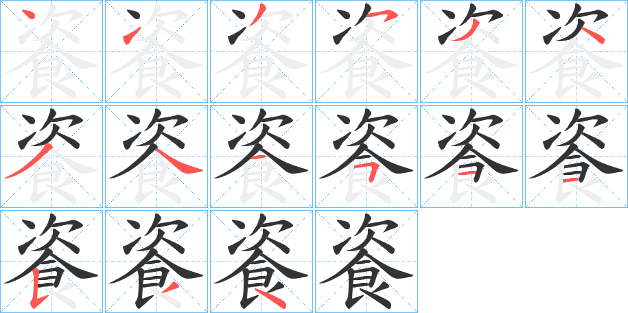 餈的笔顺写法