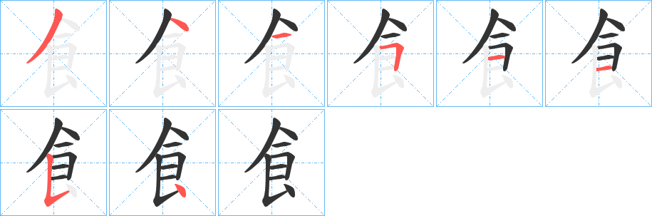 飠的笔顺写法