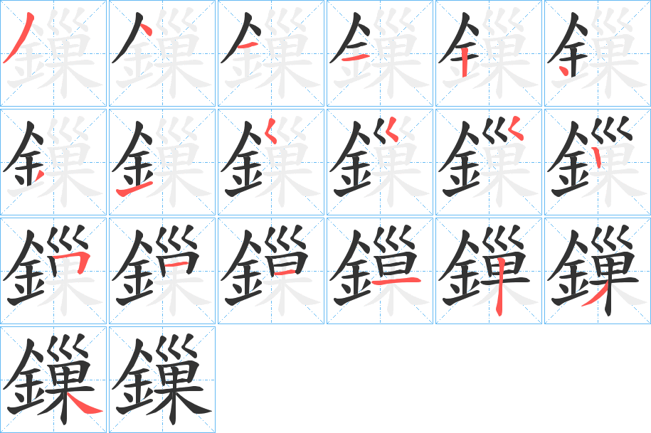 鏁的笔顺写法