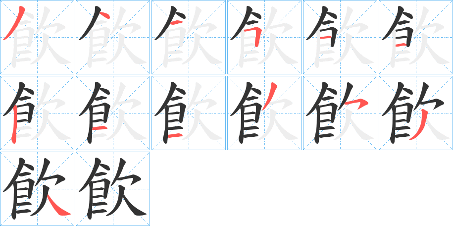 飮的笔顺写法