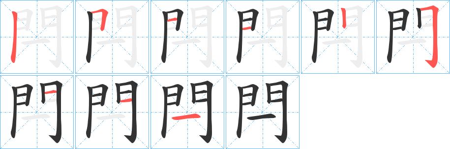 閂的笔顺写法