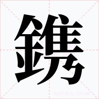 鎸