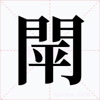 閛