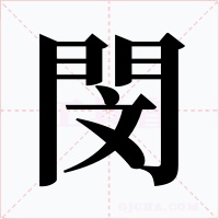閔
