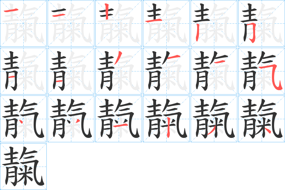靝的笔顺写法