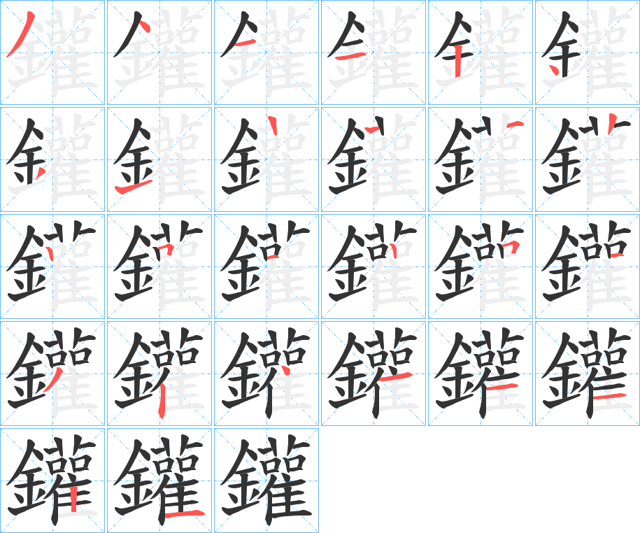 鑵的笔顺写法